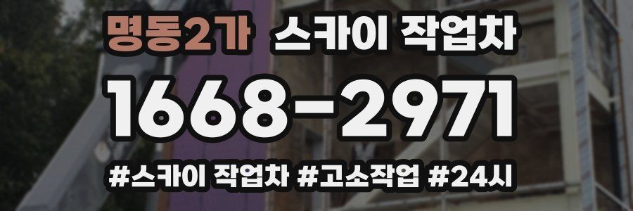 명동2가 스카이 작업차