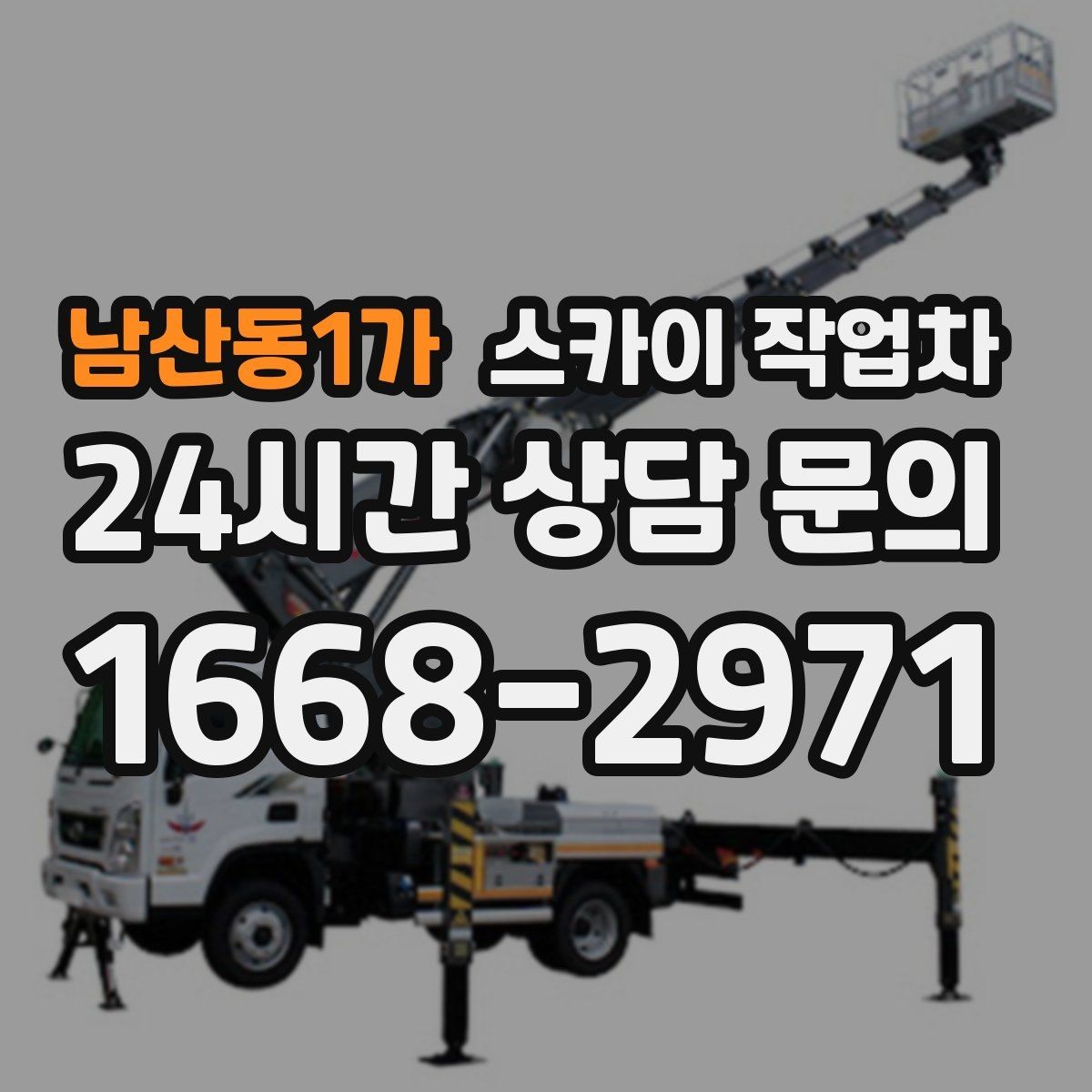 남산동1가 스카이 작업차 나무 가지 전정 작업에 활용하는 방법