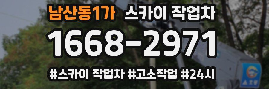 남산동1가 스카이 작업차