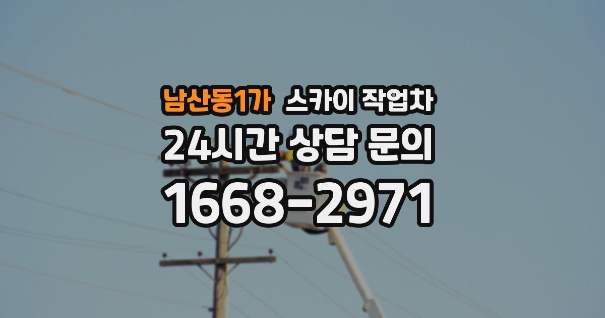 남산동1가 스카이 작업차