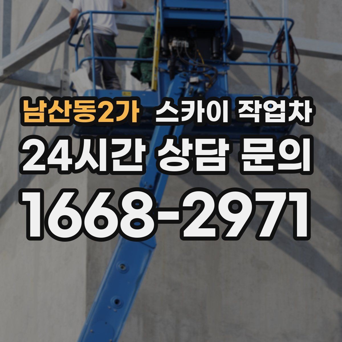 남산동2가 스카이 작업차 1층 간판도 스카이 작업차가 필요한 경우