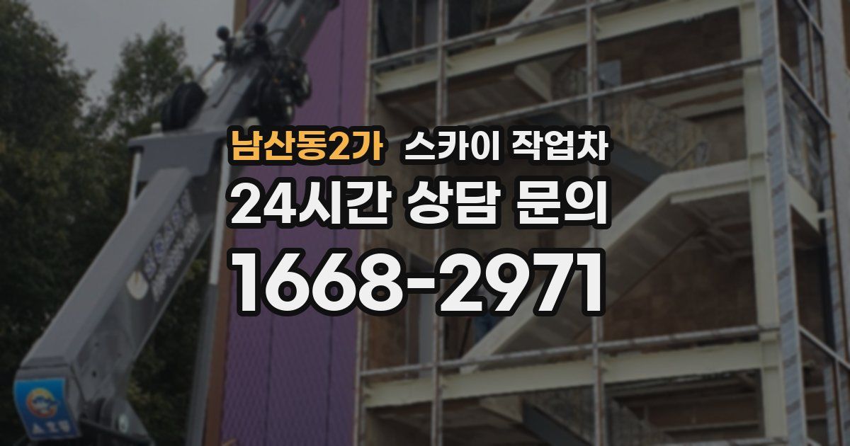 남산동2가 스카이 작업차