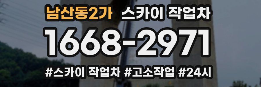 남산동2가 스카이 작업차