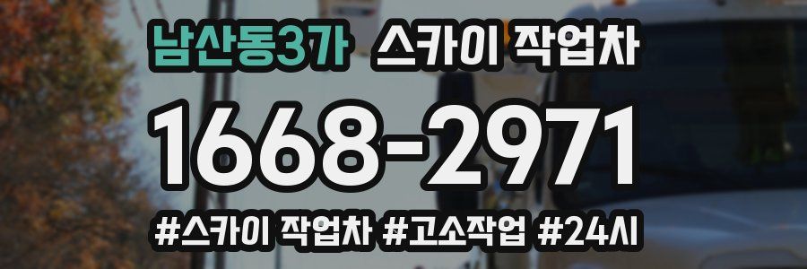 남산동3가 스카이 작업차