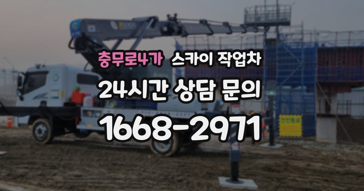 충무로4가 스카이 작업차