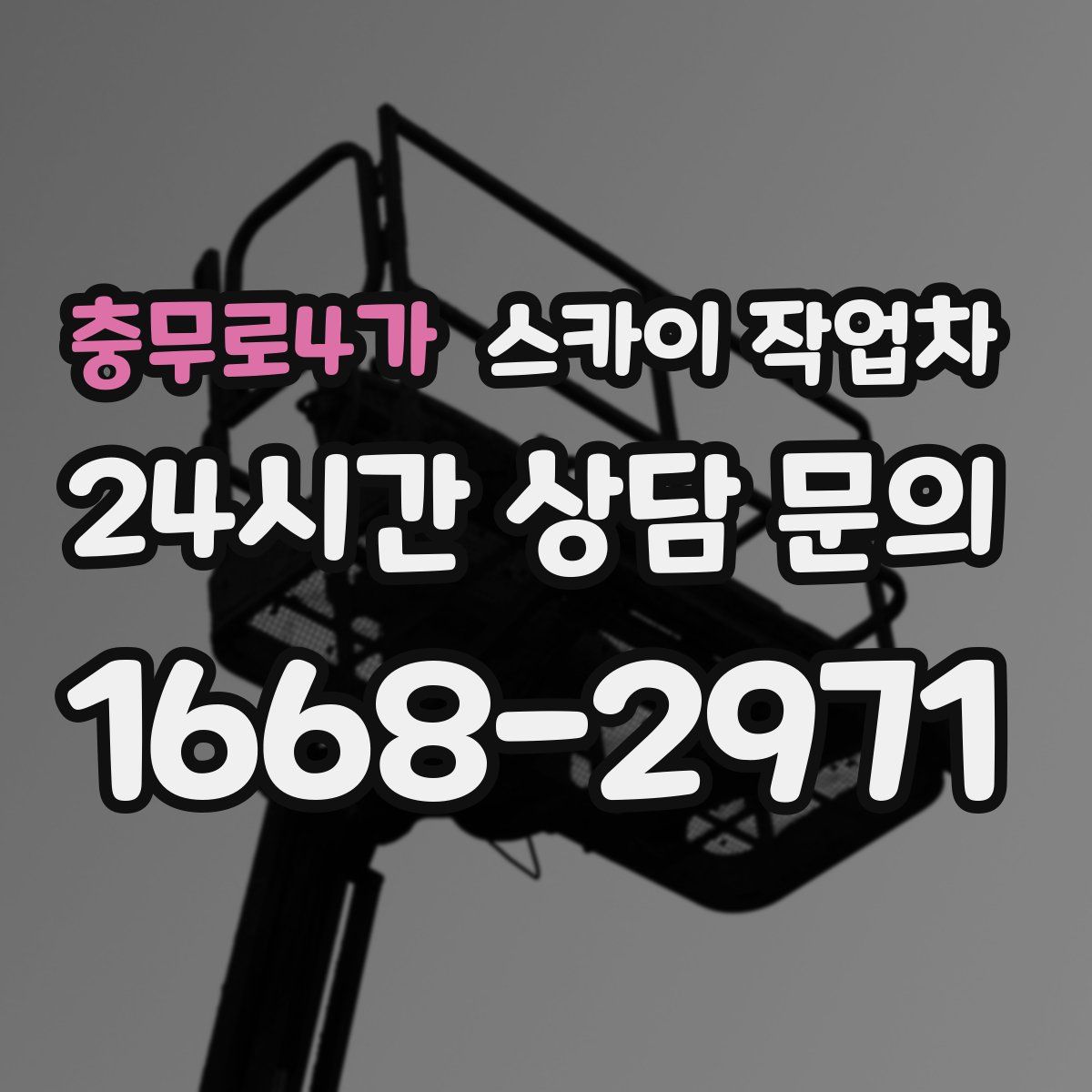 충무로4가 스카이 작업차