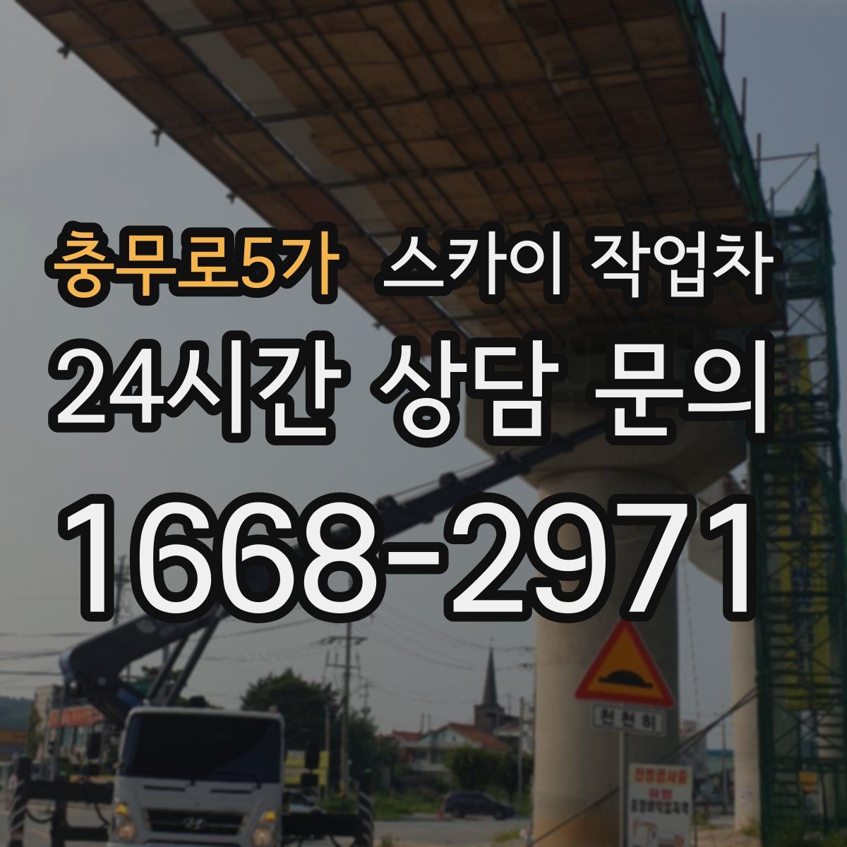 충무로5가 스카이 작업차