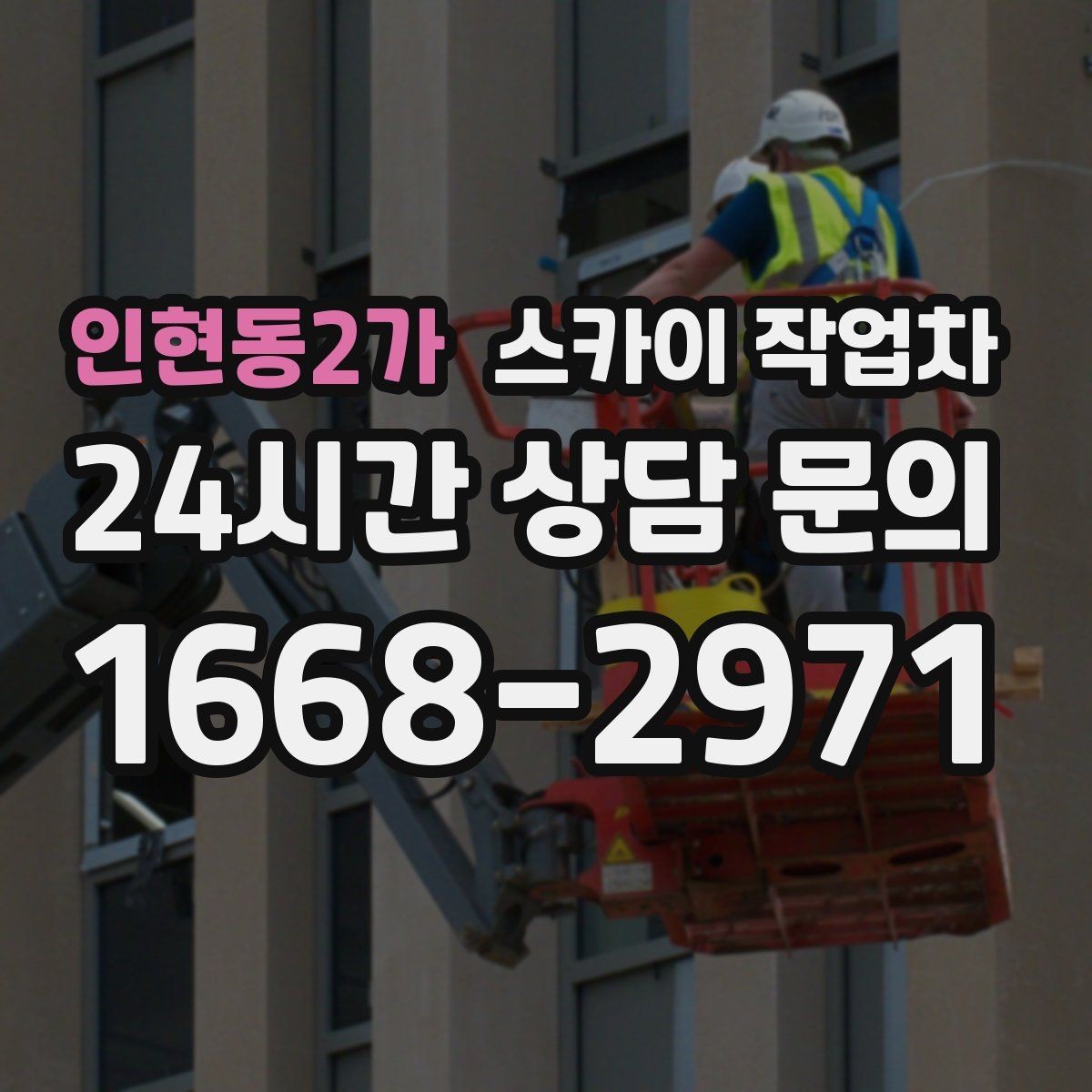 인현동2가 스카이 작업차 안전 콘과 안내 표지 설치가 중요한 이유