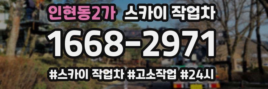 인현동2가 스카이 작업차