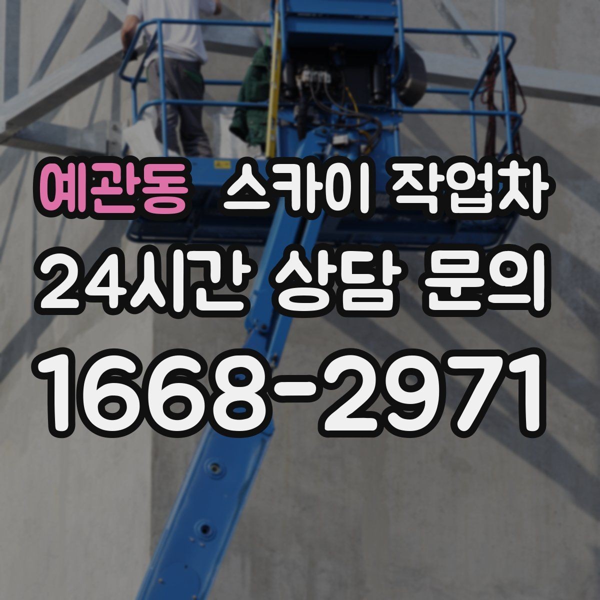 예관동 스카이 작업차 빗물받이 청소로 누수 원인 줄이기