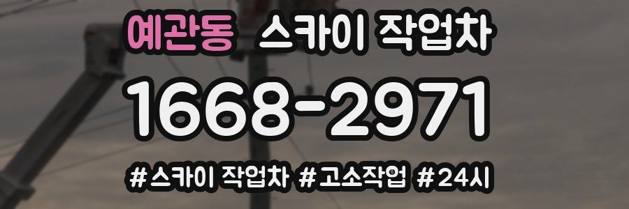 예관동 스카이 작업차