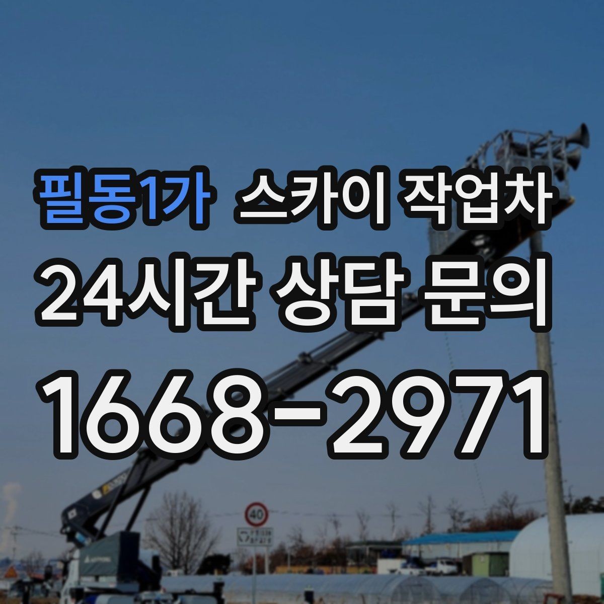 필동1가 스카이 작업차 고층 창호 주변 누수 점검에 활용