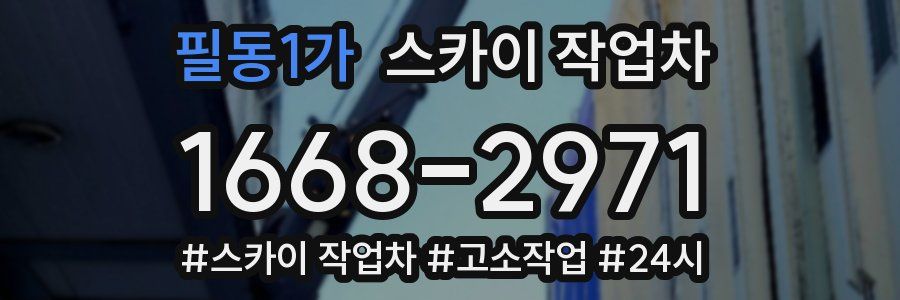 필동1가 스카이 작업차