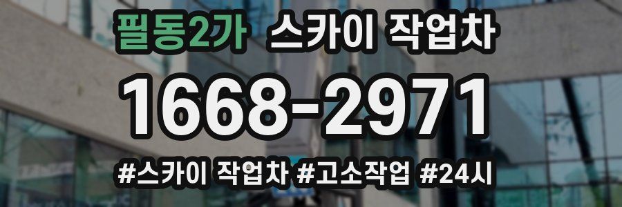 필동2가 스카이 작업차