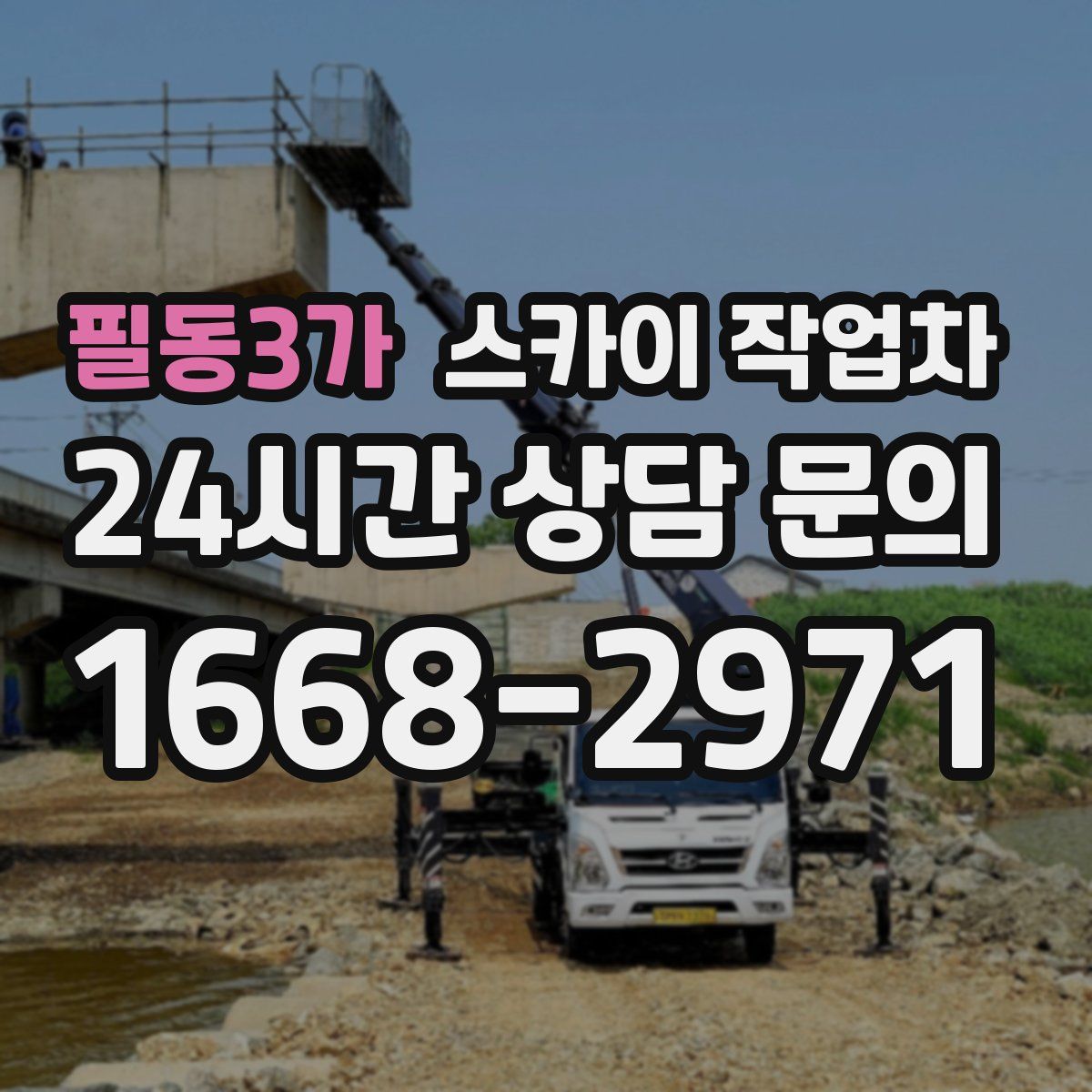 필동3가 스카이 작업차