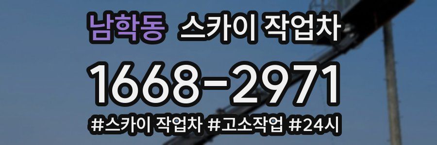 남학동 스카이 작업차