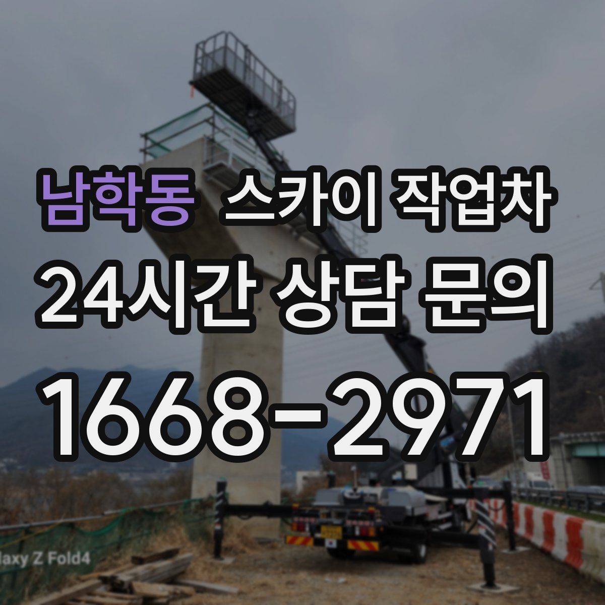 남학동 스카이 작업차