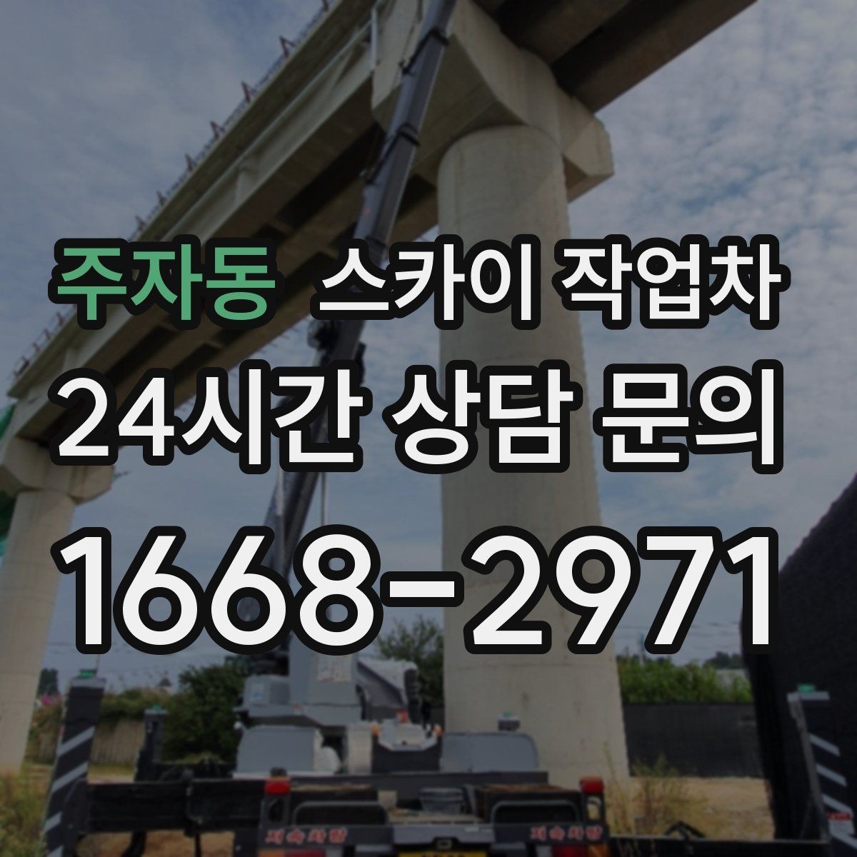 주자동 스카이 작업차 공공시설 외벽 점검을 안전하게