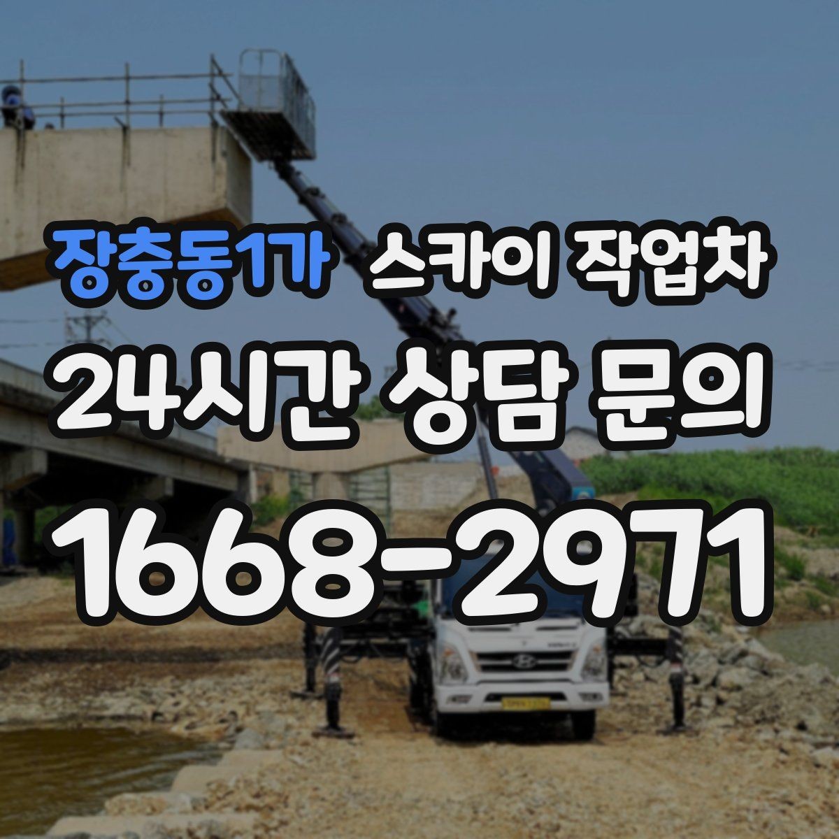 장충동1가 스카이 작업차 배기구 캡 교체 작업 진행 요령