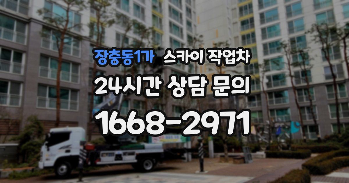 장충동1가 스카이 작업차