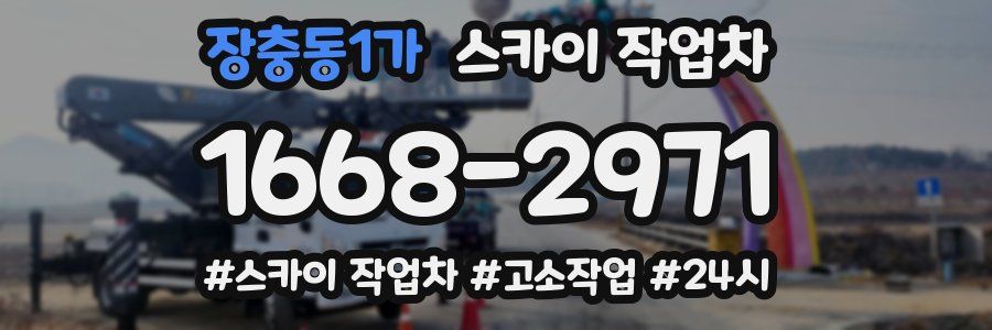 장충동1가 스카이 작업차