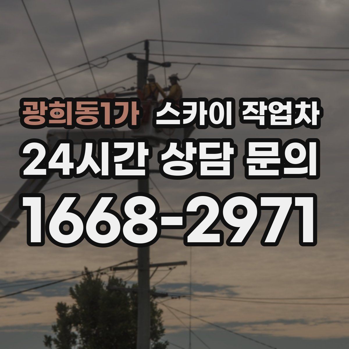 광희동1가 스카이 작업차 간판 재설치 전 위치 재확인 팁