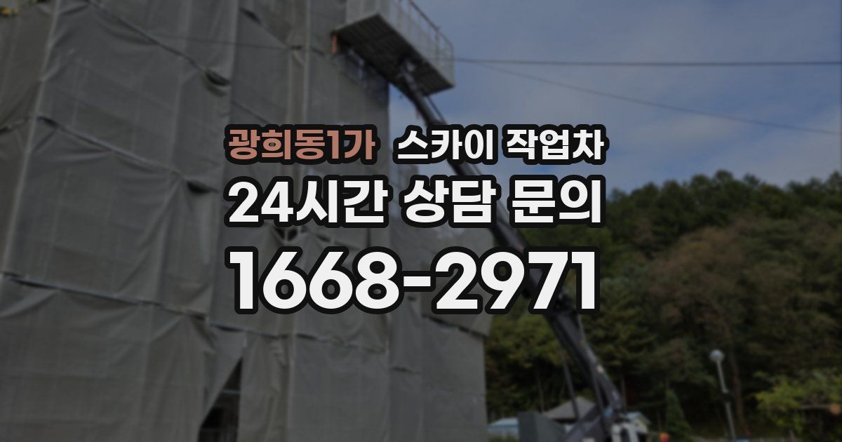 광희동1가 스카이 작업차