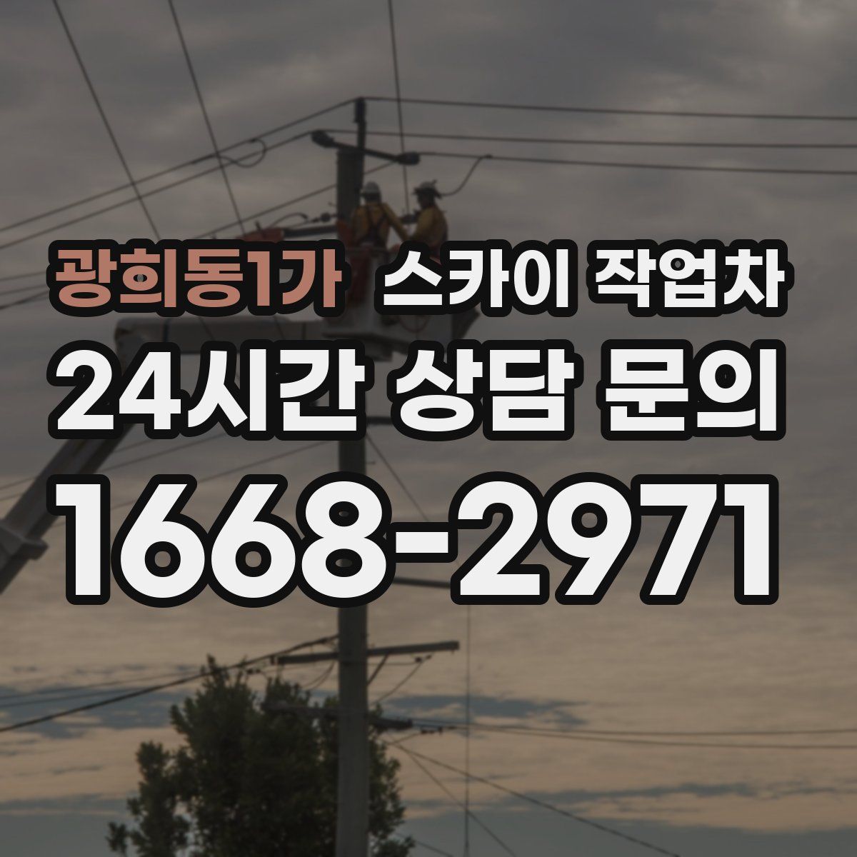 광희동1가 스카이 작업차