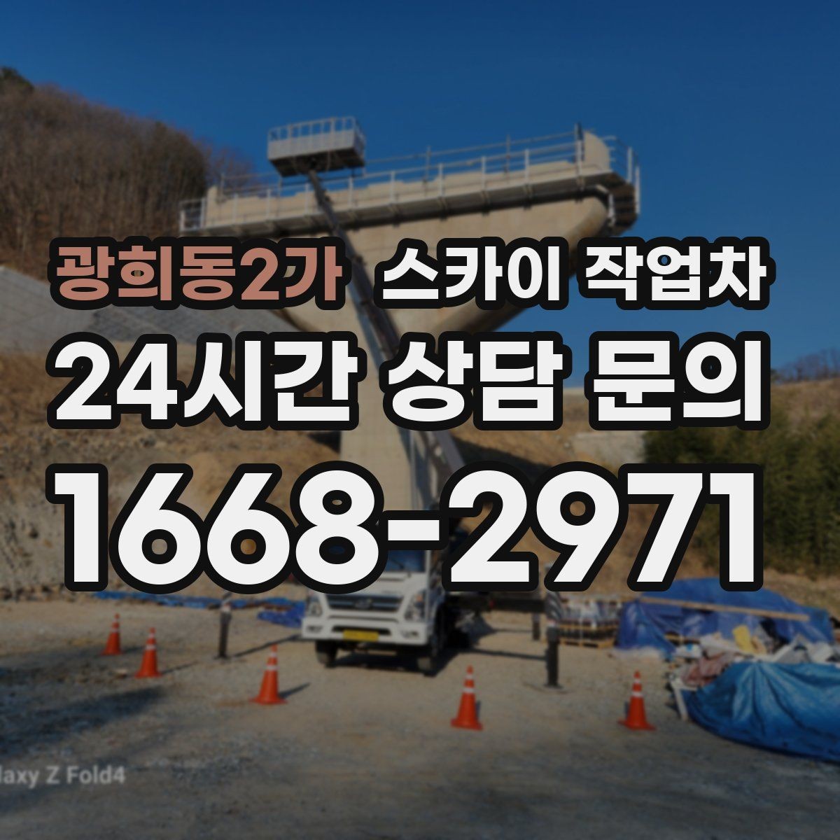 광희동2가 스카이 작업차 외벽 배관 커버 설치 작업 진행