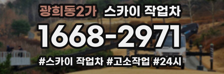 광희동2가 스카이 작업차