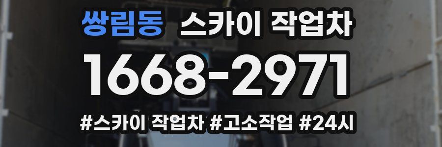 쌍림동 스카이 작업차