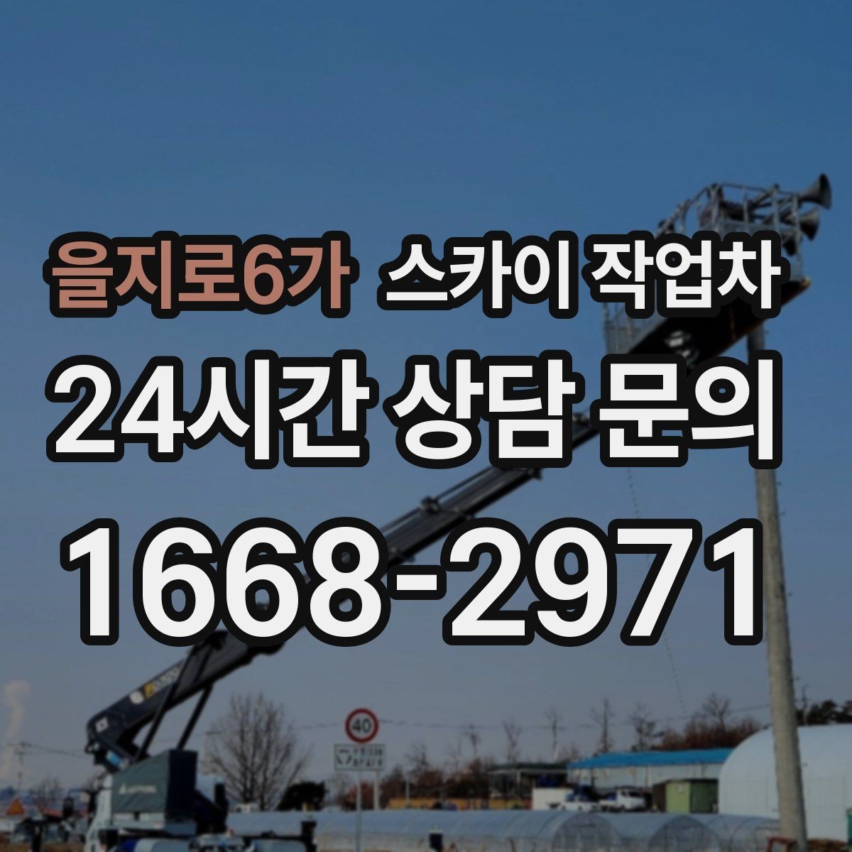 을지로6가 스카이 작업차 공공시설 외벽 점검을 안전하게