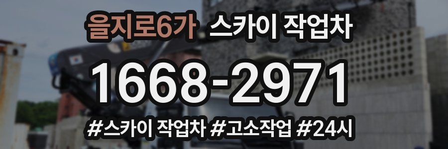 을지로6가 스카이 작업차