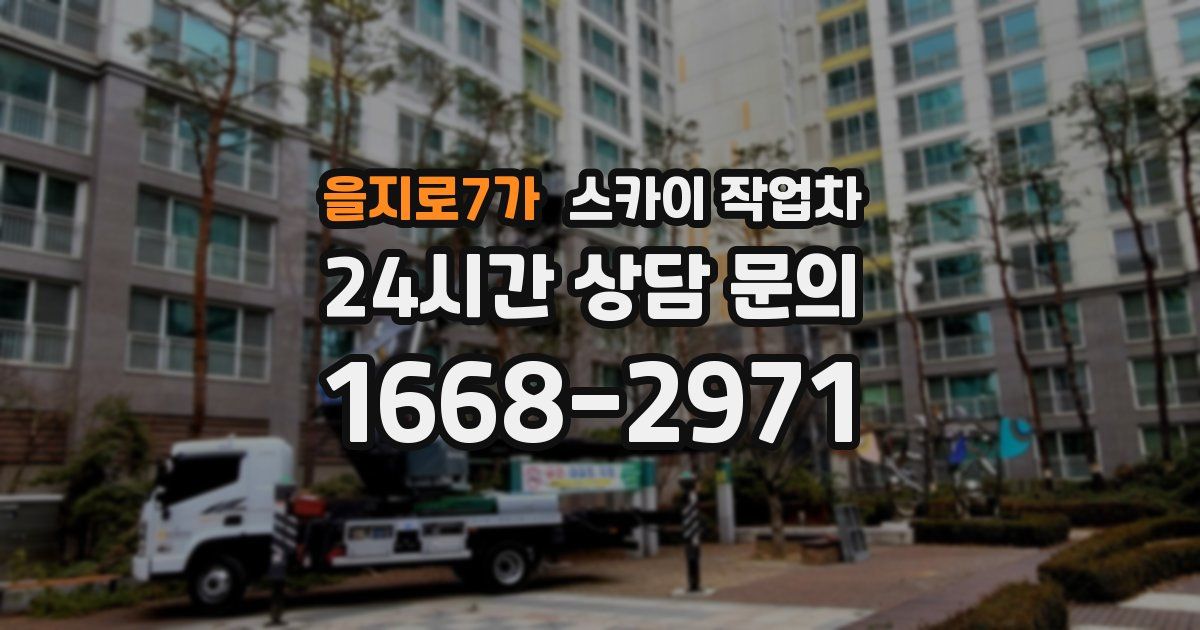 을지로7가 스카이 작업차