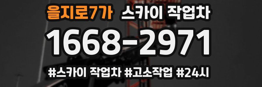 을지로7가 스카이 작업차