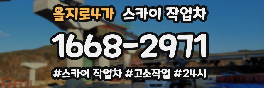 을지로4가 스카이 작업차