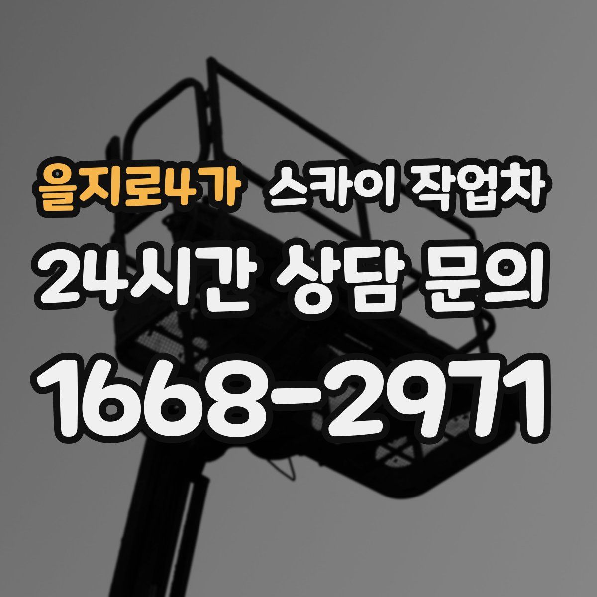 을지로4가 스카이 작업차