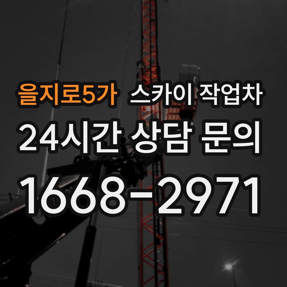 을지로5가 스카이 작업차 차량 진입이 어려운 곳에서 대안은