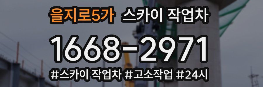 을지로5가 스카이 작업차