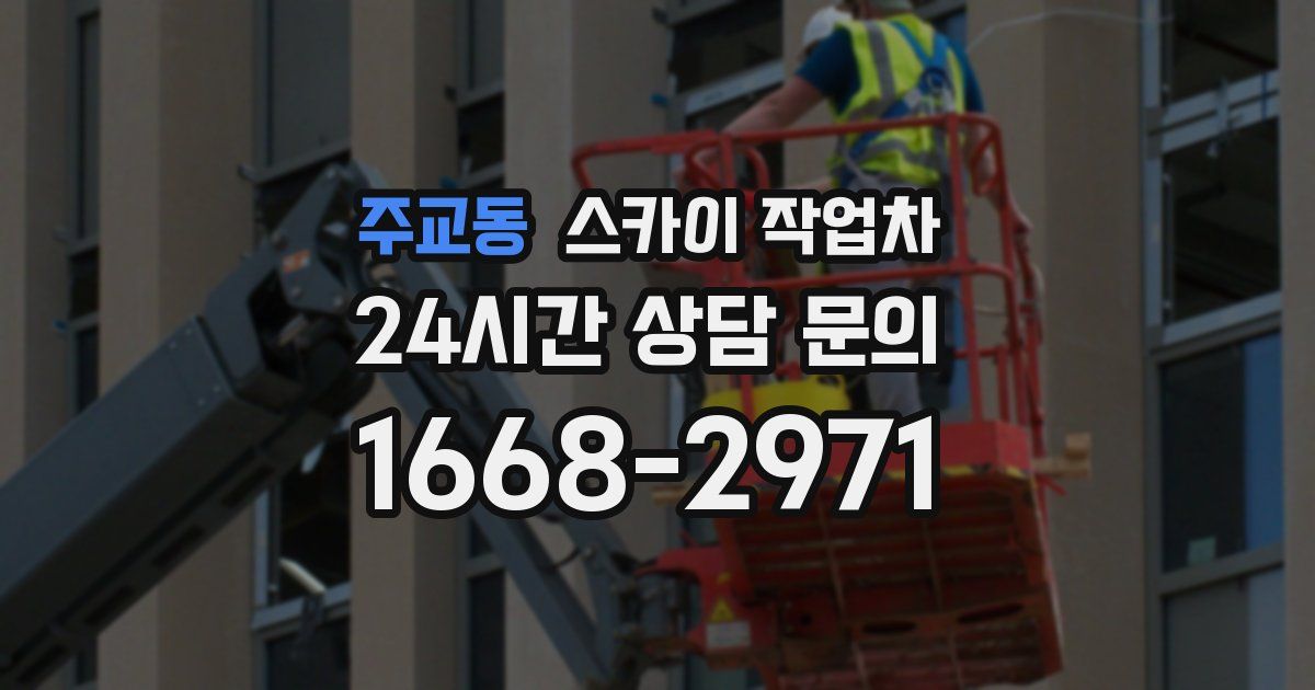 주교동 스카이 작업차