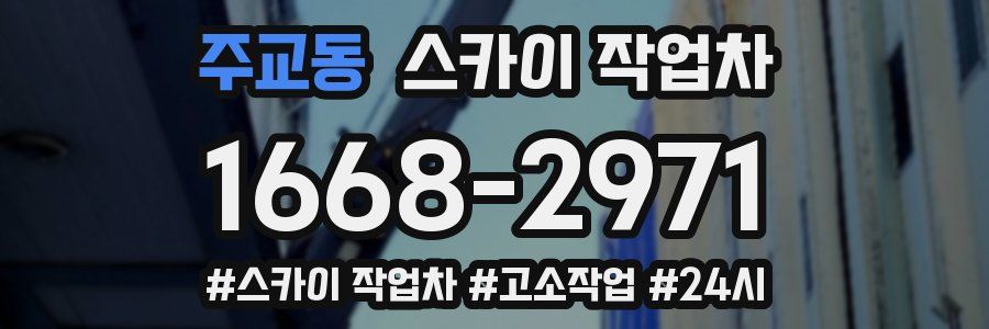 주교동 스카이 작업차