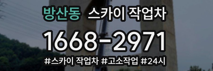 방산동 스카이 작업차