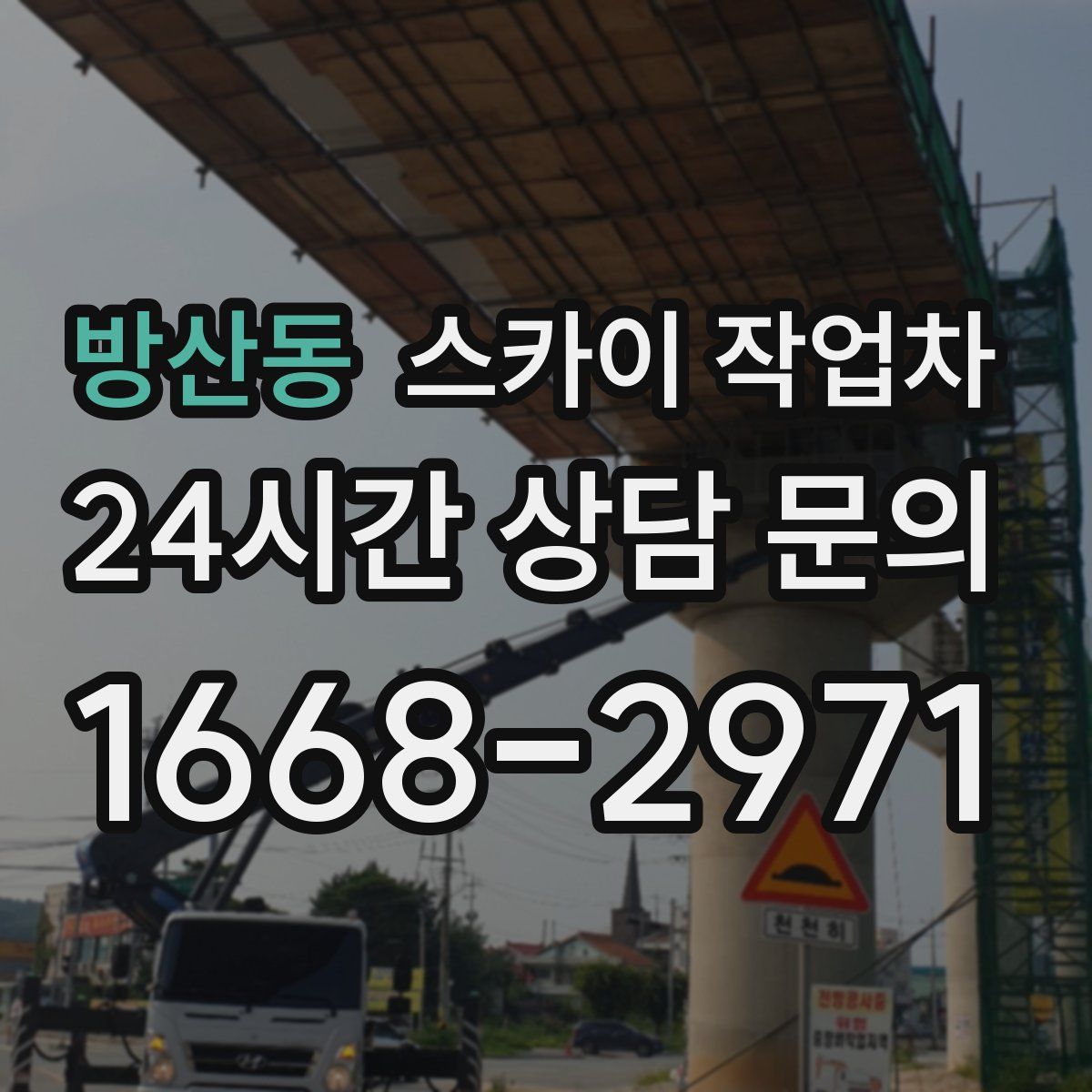 방산동 스카이 작업차