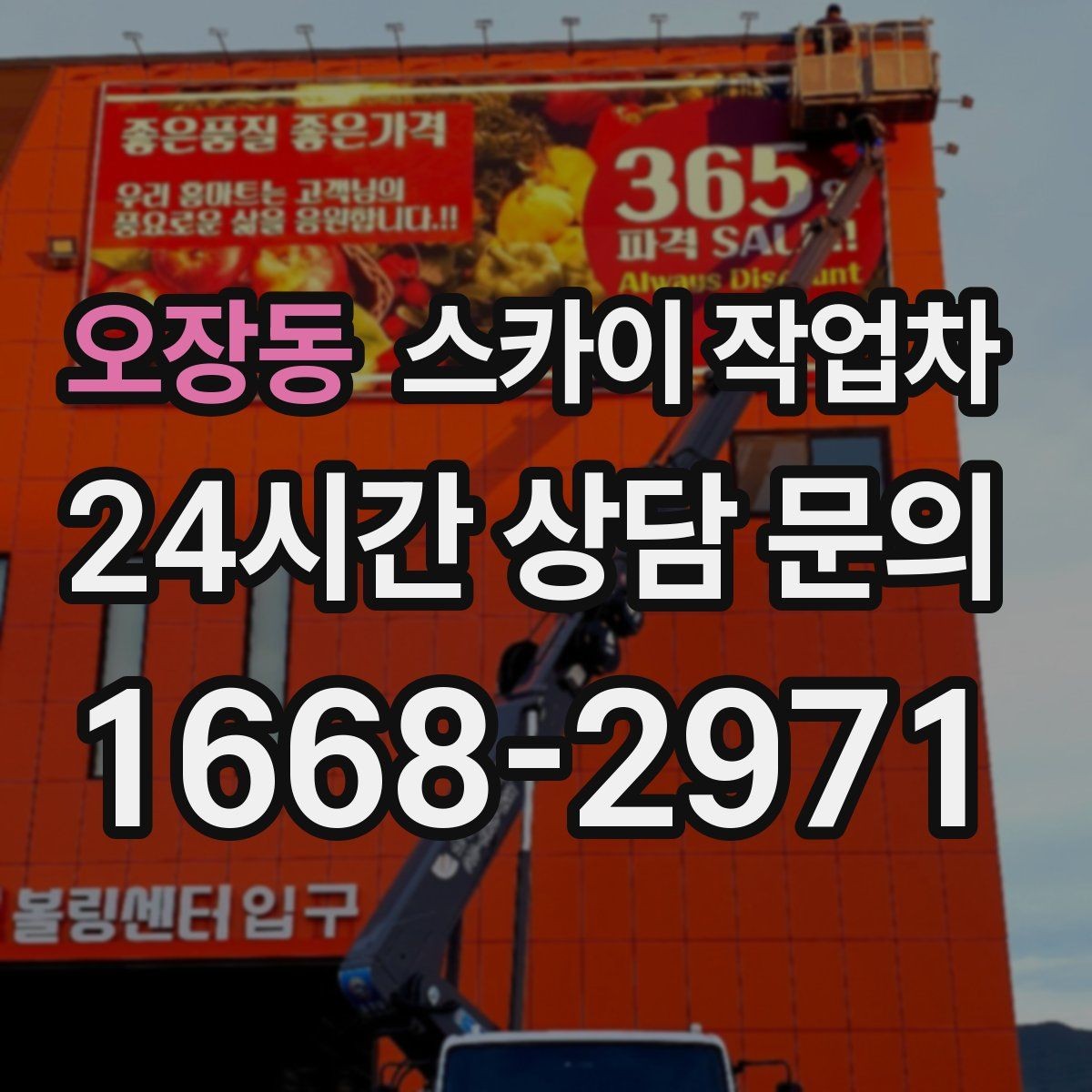 오장동 스카이 작업차 장비 도착 전에 작업 구역을 비워두세요