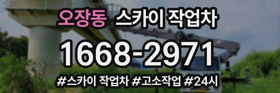 오장동 스카이 작업차