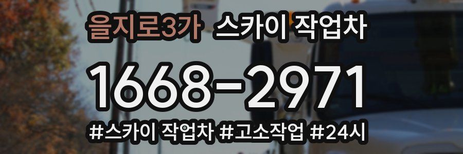 을지로3가 스카이 작업차
