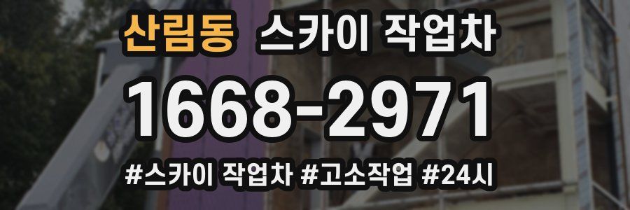 산림동 스카이 작업차