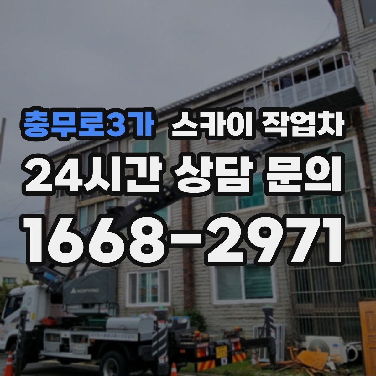 충무로3가 스카이 작업차 인터넷 선로 작업이 높은 곳이라면