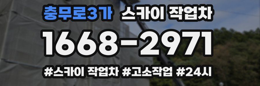 충무로3가 스카이 작업차