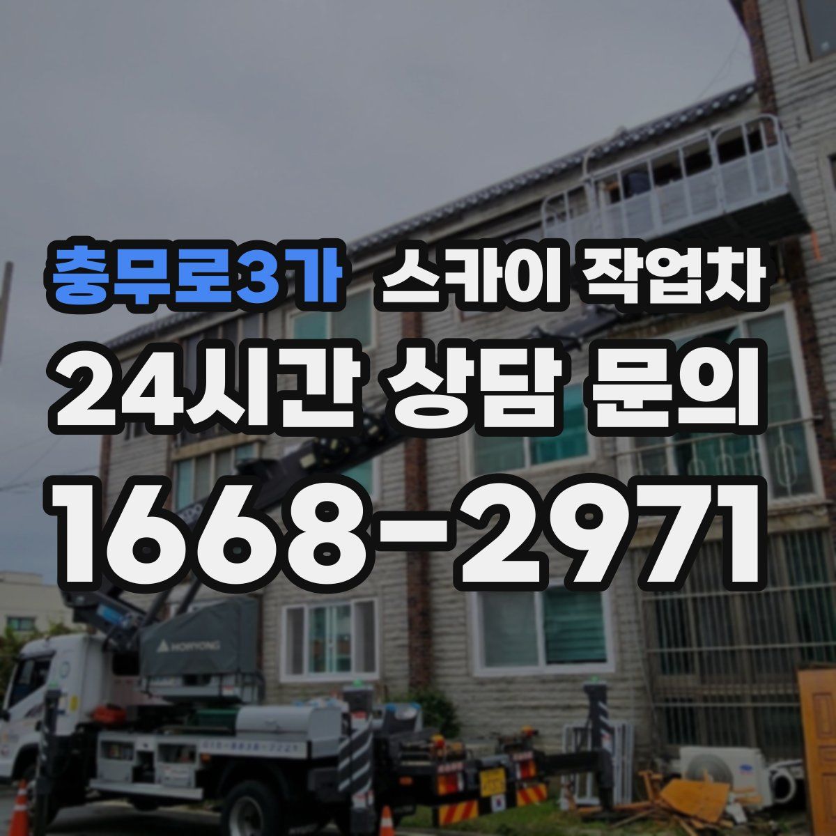 충무로3가 스카이 작업차